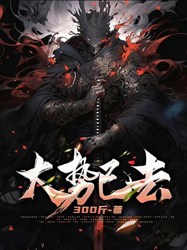 大势已去是啥意思