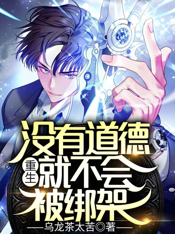重生没有道德就不会被绑架短剧